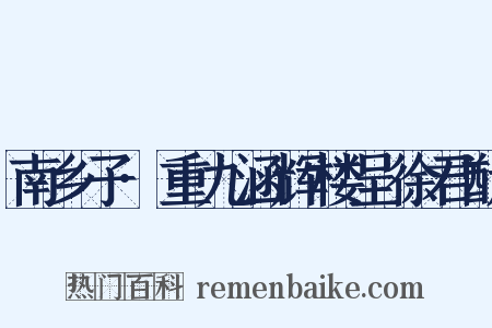 南乡子·重九涵辉楼呈徐君猷是什么意思的图片